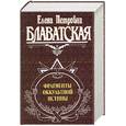 russische bücher: Блаватская Е. - Фрагменты оккультной истины