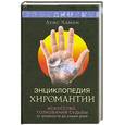 russische bücher: Хамон Л. - Энциклопедия хиромантии. Искусство толкования судьбы от древности до наших дней