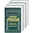 russische bücher: Афанасьев - Мифы, поверья и суеверия славян 1,2,3 т