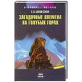 russische bücher: Блаватская Е.П. - Загадочные племена на голубых горах