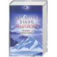 russische bücher: Рерих Е.И. - Сокровенное знание: Теория и практика Агни-Йоги