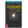 russische bücher: Паунггер И. - Лунный словарь. Все в нужный момент