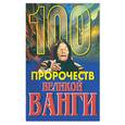 russische bücher: Скоморохов - 100 пророчеств Великой Ванги