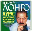 russische bücher: Лонго Ю.А. - Аура: диагностика, исцеление, медитация