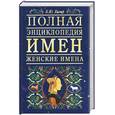 russische bücher: Хигир Б. - Полная энциклопедия имен. Женские имена