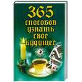 russische bücher:  - 365 способов узнать свое будущее