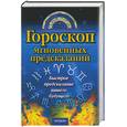 russische bücher: Скалка - Гороскоп мгновенных предсказаний