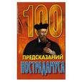 russische bücher:  - 100 предсказаний Нострадамуса