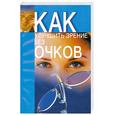russische bücher: Покровский - Как улучшить зрение без очков