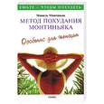 russische bücher: Монтиньяк М. - Метод похудания Монтиньяка. Особенно для женщин