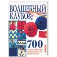 russische bücher:  - Волшебный клубок: 700 схем и образцов