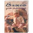 russische bücher:  - Вяжем для малыша