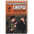 russische bücher: Тарас А. - Рукопашный бой смерш