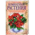 russische bücher: Чуб, Лезина - Комнатные растения