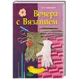 russische bücher: М Андрукович - Вечера с вязанием