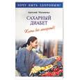 russische bücher: Маловичко А. - Сахарный диабет. Жизнь без лекарств!