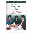 russische bücher: Монтиньяк М. - Ужинайте и худейте! Для всех, особенно для мужчин