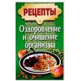 russische bücher:  - Оздоровление и очищение организма