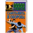 russische bücher: Пименов В.В. - 10000 советов. Самозащита и оборона