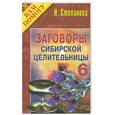 russische bücher: Степанова Н. - Заговоры сибирской целительницы 6
