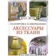 russische bücher:  - Аксессуары из ткани