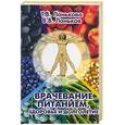 russische bücher: Ланькова - Врачевание питанием, здоровье и долголетие