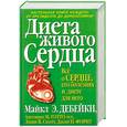 russische bücher: Дебейки - Диета живого сердца