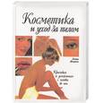russische bücher: Шюрман П. - Косметика и уход за телом