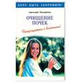 russische bücher: Маловичко А. - Очищение почек. Распрощайтесь с болезнями