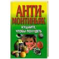 russische bücher: Петров - Анти-Монтиньяк. Кушайте, чтобы похудеть