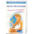 russische bücher: Хартвиг - Ты то что ты ешь