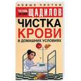 russische bücher: Щадилов Е - Чистка крови в домашних условиях