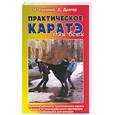 russische bücher: Накаяма, Дрэгер - Практическое каратэ для всех