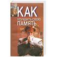 russische bücher: Польской - Как улучшить свою память