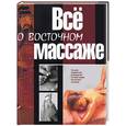 russische bücher: Селиванов В.С. - Все о восточном массаже
