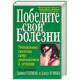 russische bücher: Голмена Д. - Победите свои болезни