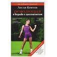 russische bücher: Кентон Л. - Революция в борьбе с целлюлитом
