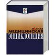 russische bücher: Незлобина - Полная медицинская энциклопедия