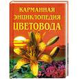 russische bücher:  - Карманная энциклопедия цветовода