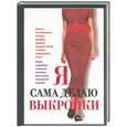 russische bücher:  - Я сама делаю выкройки
