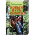 russische bücher: Пионтек - Новый путь оздоровления Секреты для женщин