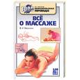russische bücher: Васичкин В.И. - Все о массаже