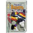 russische bücher: Терешкович - Учимся вязать на спицах