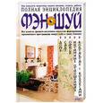russische bücher:  - Полная энциклопедия фэн-шуй