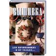russische bücher: Сотникова Н. - Вышивка для начинающих и не только…