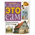 russische bücher:  - Реконструкция дома. Сделай это сам