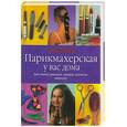 russische bücher:  - Парикмахерская у вас дома. Как стать красивой, макияж, прически, маникюр