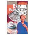 russische bücher: Терешкович - Вязание традиционных кружев