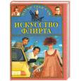 russische bücher: Заславский А. - Искусство флирта