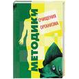 russische bücher: Гопаченко А. - Методика очищения организма